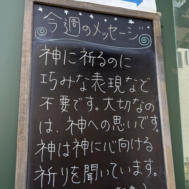 苦難の中から主を呼ぶと／主はわたしに答えてくださった。（聖書　詩編120:1)

「みんなのように祈れない」と悩んでいる方がいました。他の方と祈るのは、ときに悩むことがありますね。でも大丈夫です。主は、巧みな美しい言葉ではなく、主に心をむけるその思いを喜んでくださいます。