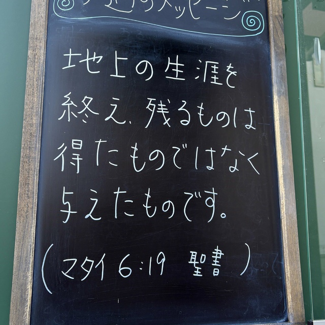 「あなたがたは地上に富を積んではならない。そこでは、虫が食ったり、さび付いたりするし、また、盗人が忍び込んで盗み出したりする。 富は、天に積みなさい。そこでは、虫が食うことも、さび付くこともなく、また、盗人が忍び込むことも盗み出すこともない。あなたの富のあるところに、あなたの心もあるのだ。」(聖書　マタイ6:19-21)

貧しかった。けれど溢れる愛をもらった。ある方のお母さんのお話をうかがっていて、この御言葉が浮かんできました。