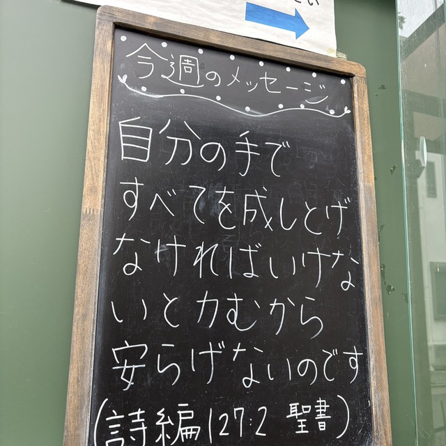 朝早く起き、夜おそく休み／焦慮してパンを食べる人よ／それは、むなしいことではないか／主は愛する者に眠りをお与えになるのだから。(聖書　詩編127:2)

心配事が尽きることがありません。でも、その心配事の中に主がおられます。私にその心配を預けなさいと語りかけ続けてくださっている主が。