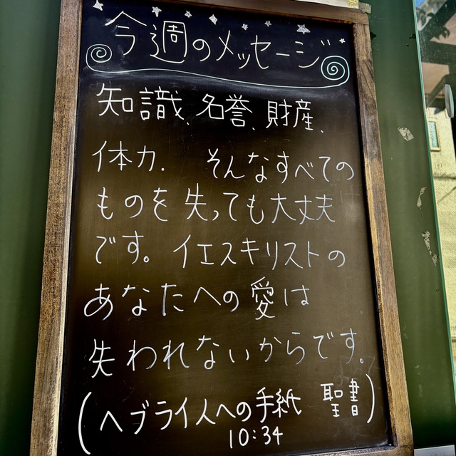 自分がもっとすばらしい、いつまでも残るものを持っていると知っているので、財産を奪われても、喜んで耐え忍んだのです。（聖書　ヘブライ10:34)

礼拝出席が難しくなった年長者の方を訪問する際、毎回、私の方が励まされます。その方を通して決して失われない主イエスの愛を確認することになるからです。
Xmasに向かう皆様の一日、一日が堅く守られますように