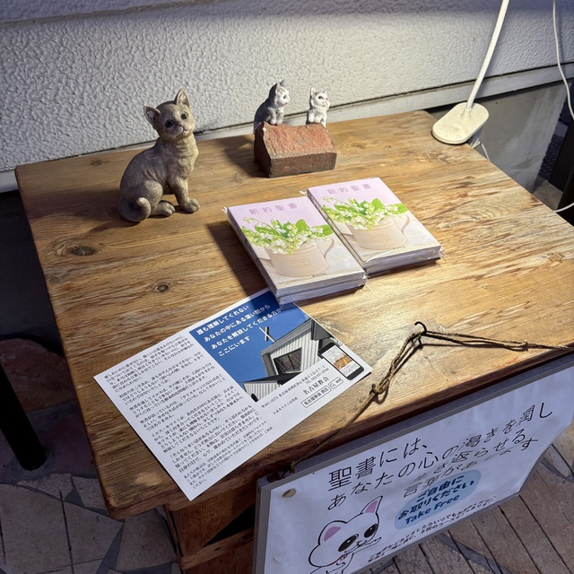 神の国を何にたとえようか。どのようなたとえで示そうか。それは、からし種のようなものである。土に蒔くときには、地上のどんな種よりも小さいが、蒔くと、成長してどんな野菜よりも大きくなり、葉の陰に空の鳥が巣を作れるほど大きな枝を張る。（聖書　マルコ4:30-32)

2025年最後のチラシ配りも終了。チラシを見て何人かの方が問合せや実際に礼拝にきてくださったことに感謝です。玄関においた聖書も1年で50冊減りました。蒔かれた小さな種を主が大きく育ててくださいますように。