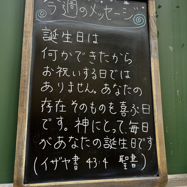 わたしの目にあなたは価高く、貴く／わたしはあなたを愛し／あなたの身代わりとして人を与え／国々をあなたの魂の代わりとする。(聖書　イザヤ43:4)
ケーキ屋さんで、お父さんがニコニコしながらお子さんのバースデーケーキを受け取っていました。主も、誕生日を祝う家族のように、愛のまなざしで私たちを見つめておられます。