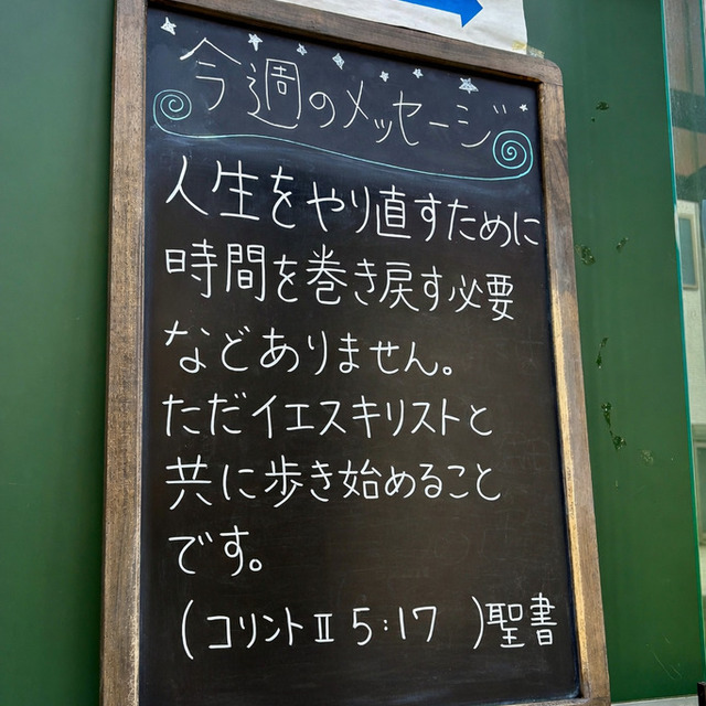 「だれでもキリストにあるなら、その人は新しく造られた者です。古いものは過ぎ去り、見よ、すべてが新しくなりました」（聖書Ⅱコリント5:17)
 
過去を振り返ることも大切です。しかし決して巻き戻せない時間にばかり心奪われることから、解放される時、私たちは自由にされていくのではないでしょうか。