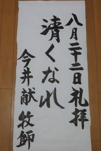 2021年8月22日(日) 日曜礼拝「清くなれ」