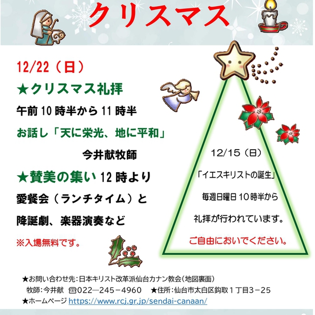 22日にクリスマス記念礼拝と祝会を行います。どなたでもおいでください。