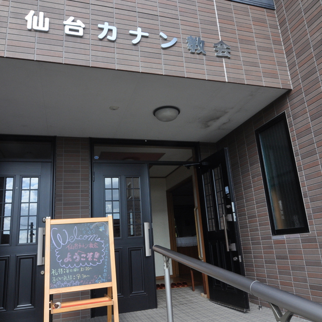 メディアミニストリーから送っていただいた教会の玄関写真。手すりの付いたスロープが親切。ところでホームページの「よくある質問」に
「仙台カナン教会のカナンって何ですか？」
という問いを加えたい。すごく加えたい。
