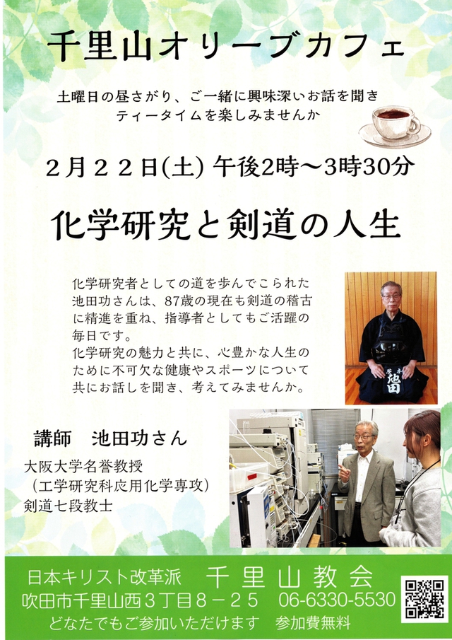 walkyさんの この一枚「千里山オリーブカフェのご案内です。どなたでもご参加いただけます。池田功さんに「化学研究と剣道の人生」についてお話をしていただきます。」