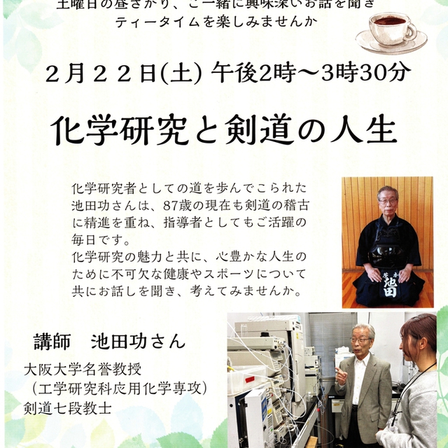 千里山オリーブカフェのご案内です。どなたでもご参加いただけます。池田功さんに「化学研究と剣道の人生」についてお話をしていただきます。