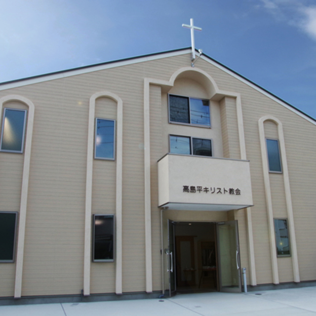 高島平キリスト教会の写真