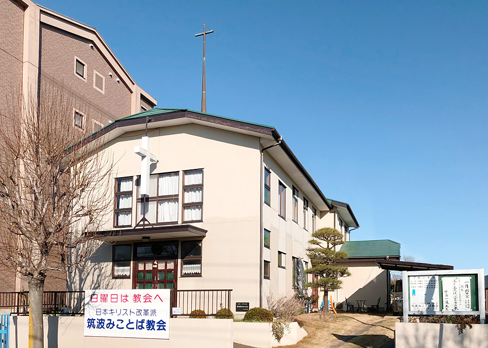 筑波みことば教会のこの一枚