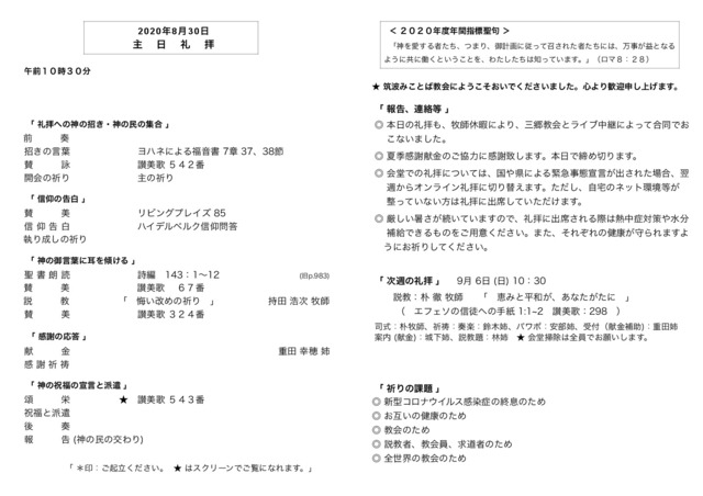 年8月30日 日 日曜礼拝 悔い改めの祈り つくば市のプロテスタント教会