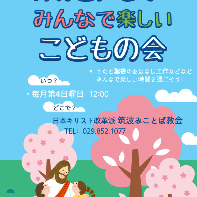 「3月の子どもの会は、24日 (日)、12時からです。」