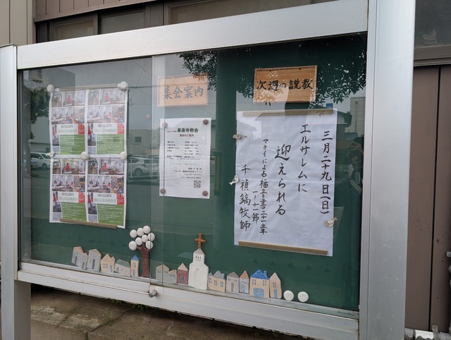 サンデｨさんの この一枚「教会の掲示板。多くの人の目に留まりますように…」
