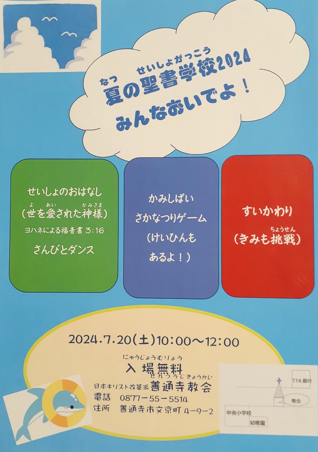 サンディさんの この一枚「こどものための「夏の聖書学校2024」♪来てね～」