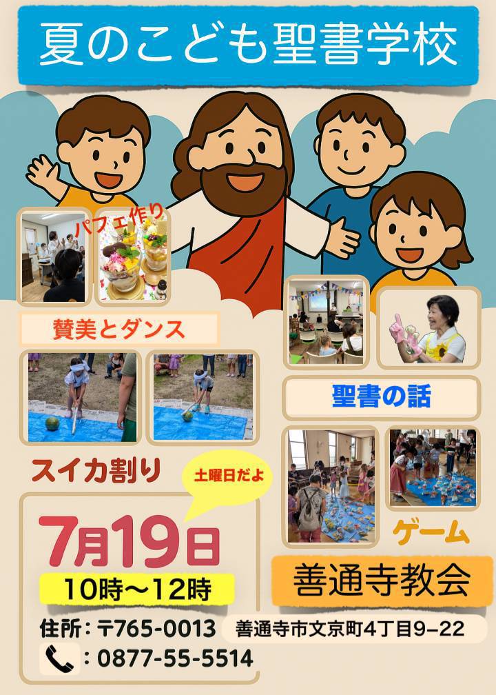 ☆夏のこども聖書学校☆
