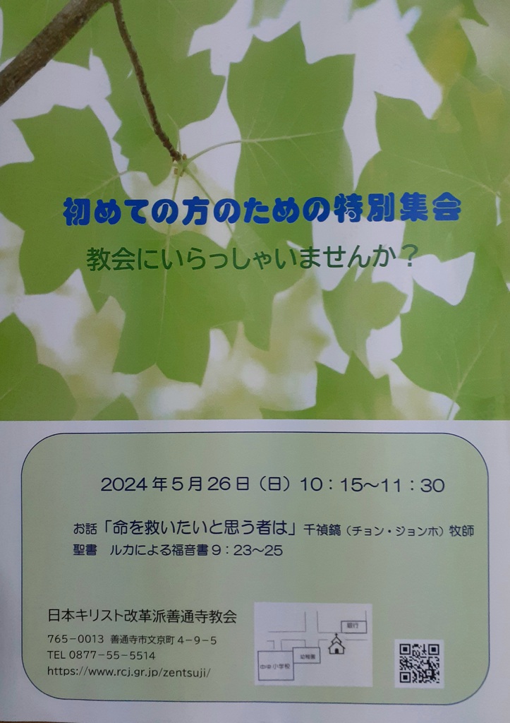 2024年5月26日(日) 特別伝道集会「命を救いたいと思う者は」